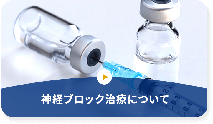 神経ブロック治療について