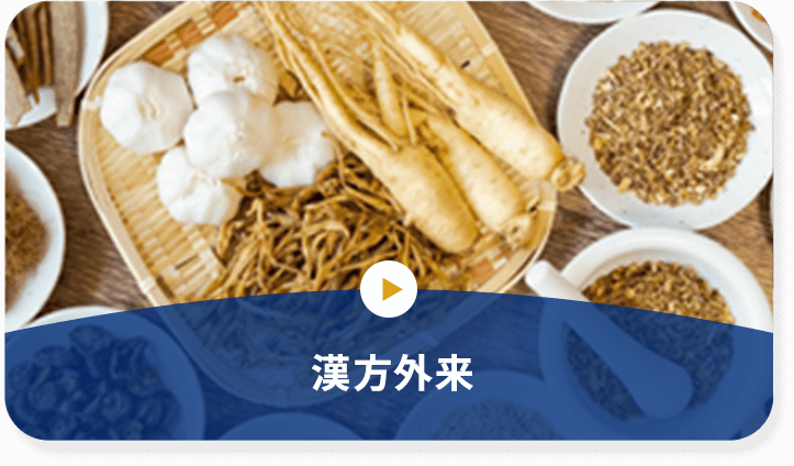 漢方外来