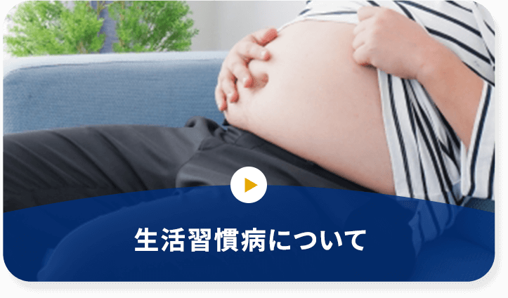 生活習慣病について
