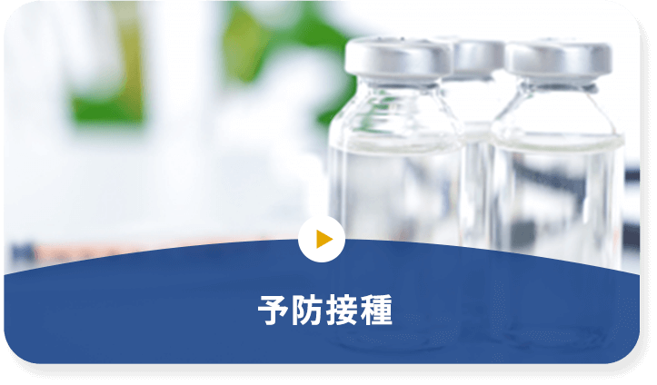 予防接種