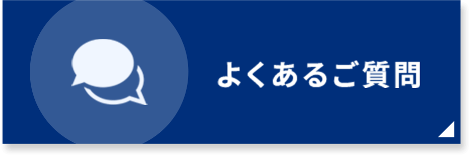 よくあるご質問|詳しくはこちら